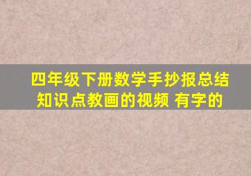 四年级下册数学手抄报总结知识点教画的视频 有字的